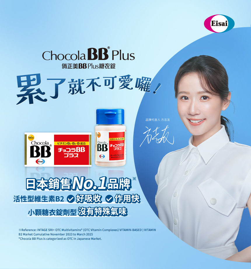 俏正美BB Plus糖衣錠日本銷售NO.1品牌