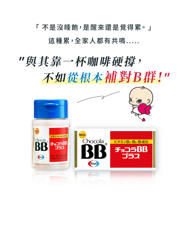 Chocola BB Plus 日本國民保健品牌