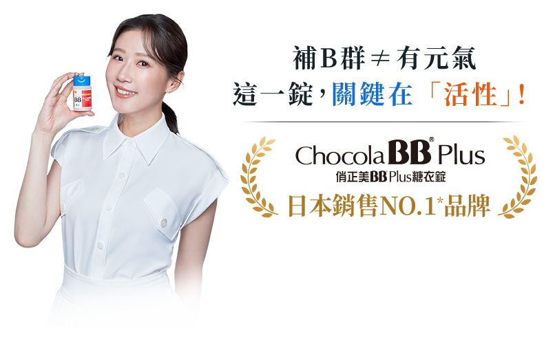 俏正美BBPlus糖衣錠
