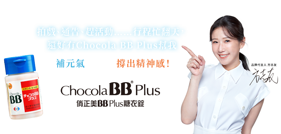 補元氣撐出精神感