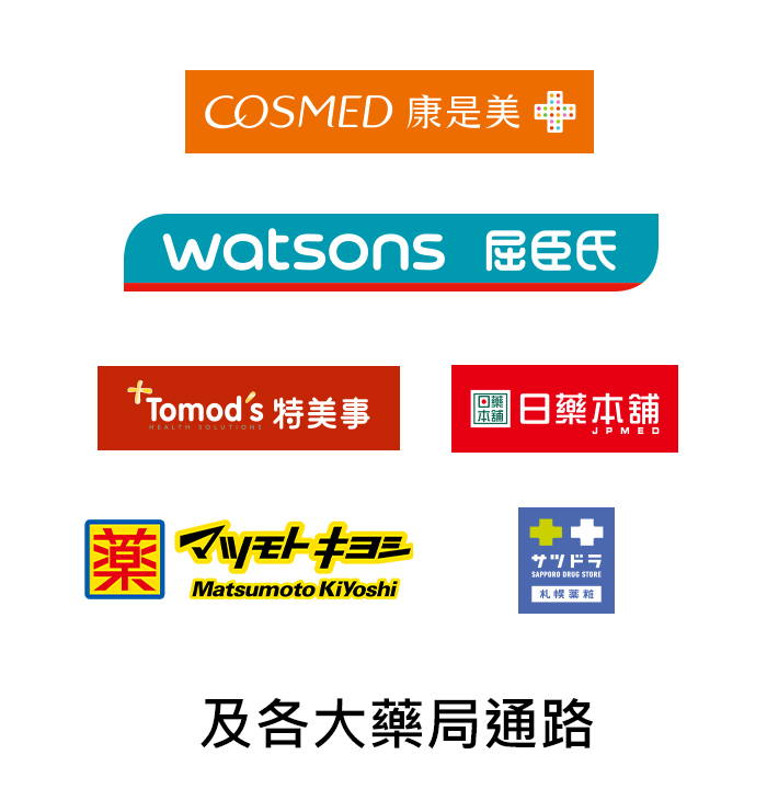 及各大藥局通路