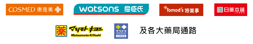 及各大藥局通路