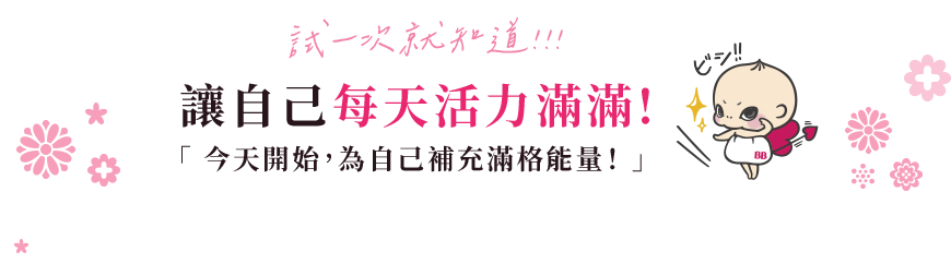 讓自己每天活力滿滿!