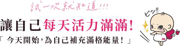 讓自己每天活力滿滿!